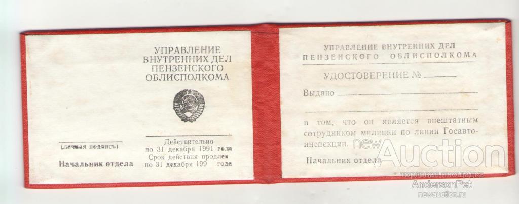 Адреса увд. Удостоверение внештатного сотрудника милиции СССР. Удостоверение внештатного сотрудника ГАИ. Удостоверение научного сотрудника. Ксива внештатного сотрудника.