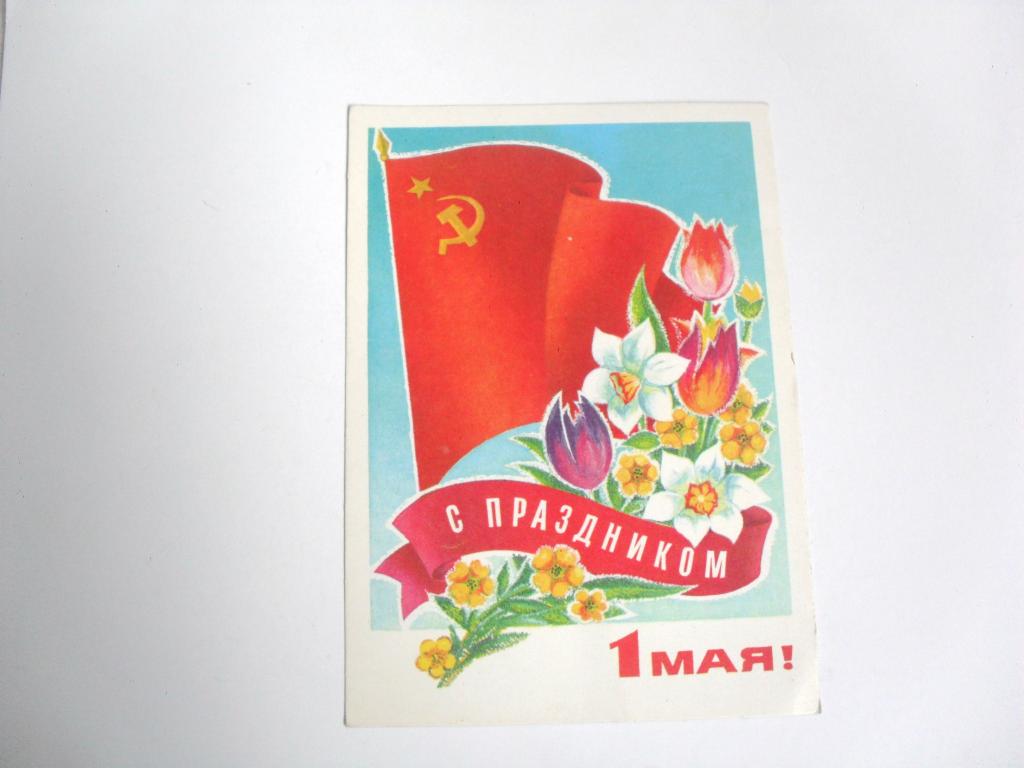 Открытка С праздником 1 Мая!, худ. Е. Калинникова, 1973г.