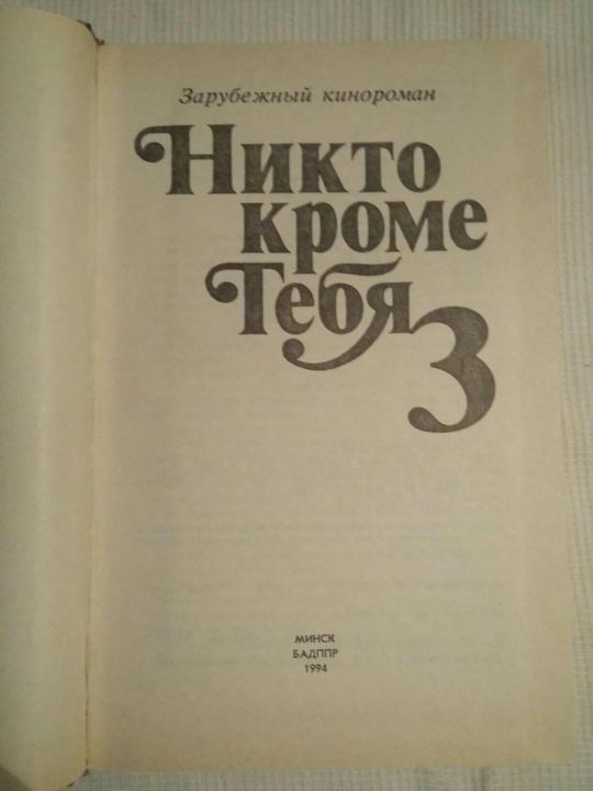 Никто кроме тебя картинки