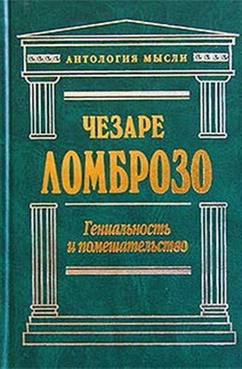 Гениальность и помешательство. Ломброзо Чезаре. "Антология мысли".
