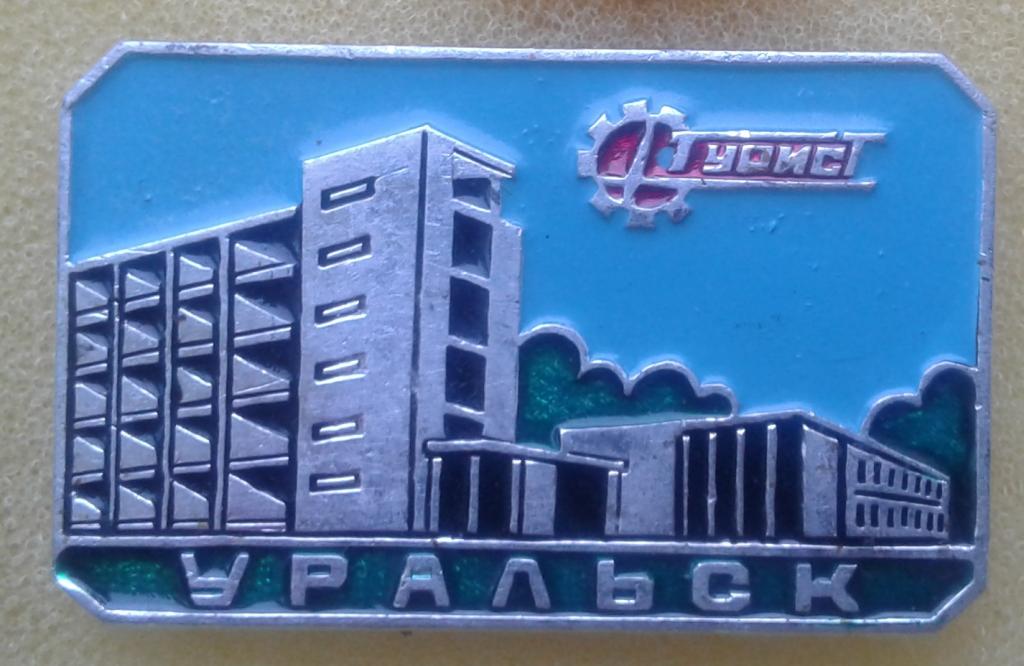 Знак Уральск гостиница Турист