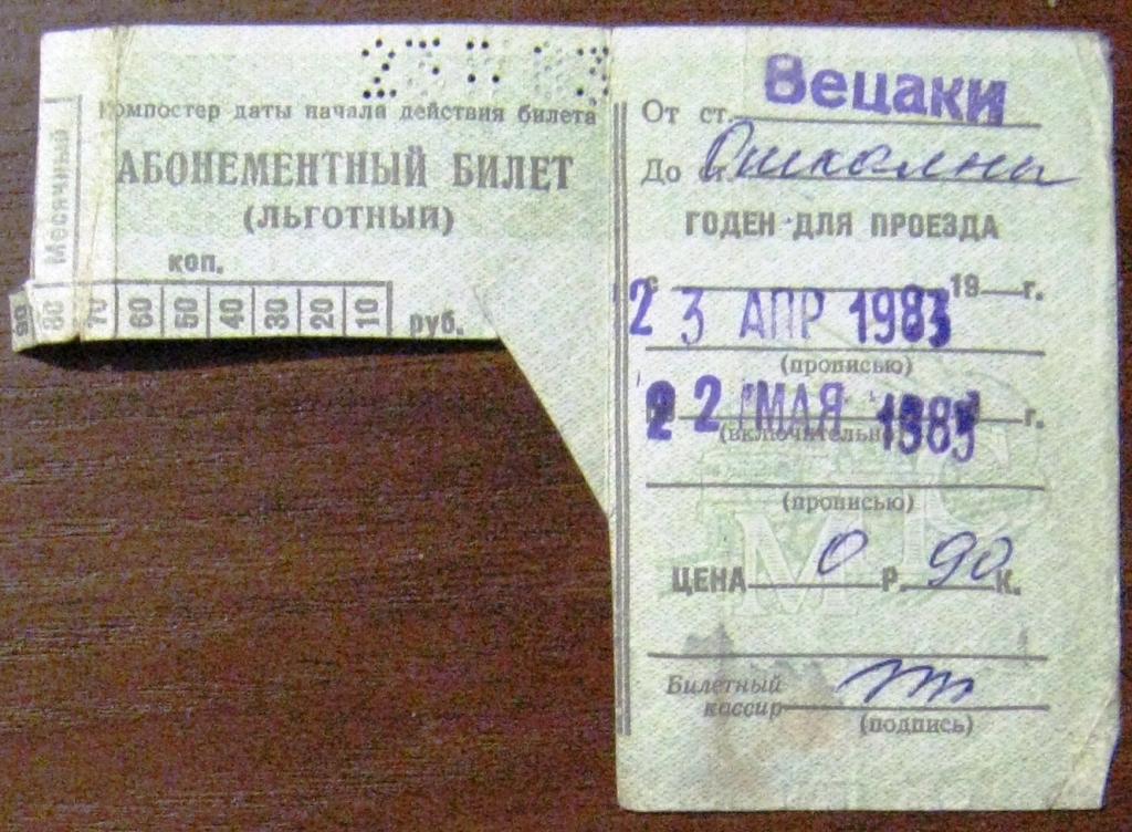 К27-124 ПРОЕЗДНОЙ АБОНЕМЕНТНЫЙ БИЛЕТ МЕСЯЦ ПРИБАЛТИЙСКАЯ ЖЕЛЕЗНАЯ ДОРОГА 1983