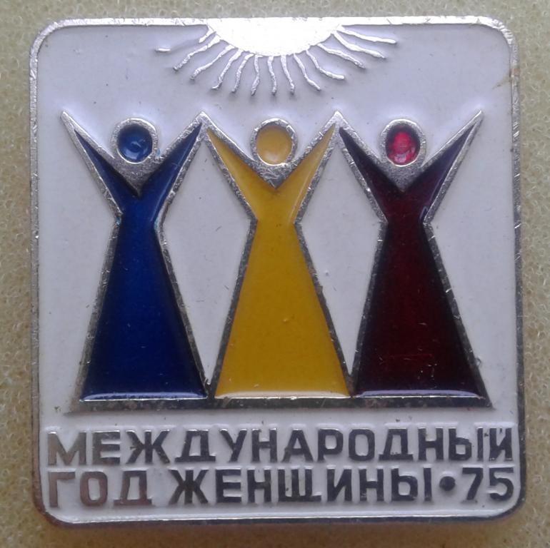 Знак Международный Год Женщины 1975 г
