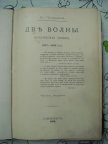 Чреванский В.П. Две волны. Историческая хроника (1147 - 1898 г.г.). 1898 год. В 2-х томах.