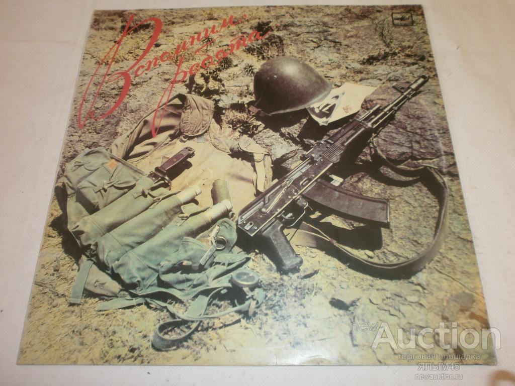 ВИА "КАСКАД" Вспомним ребята. ВДВ. ДРА. Афганистан. Пластинки.Мелодия.1987 год.
