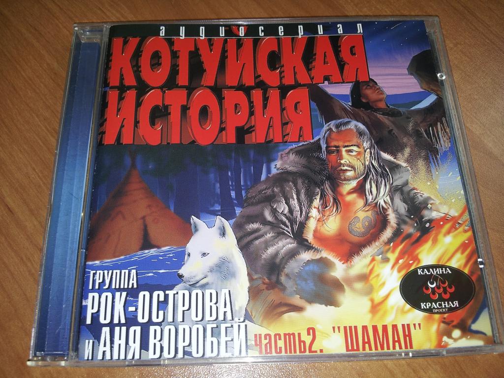 АНЯ ВОРОБЕЙ и РОК-ОСТРОВА Котуйская история ч.2 Шаман 2002 лицензия  (отл.состояние) — покупайте на Auction.ru по выгодной цене. Лот из Москва,  Москва. Продавец Dobr_2M. Лот 73631658592648