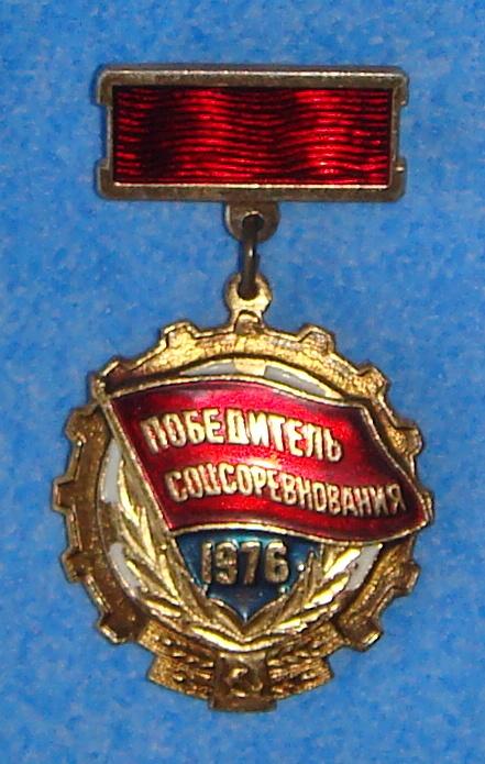Знак ПОБЕДИТЕЛЬ Соцсоревнования СССР 1976 год Большой