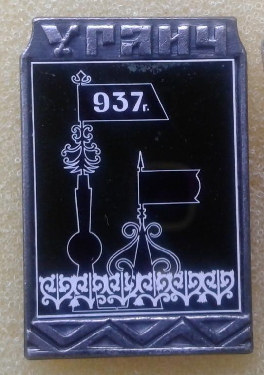 Знак Угличь год основания 934 ситал