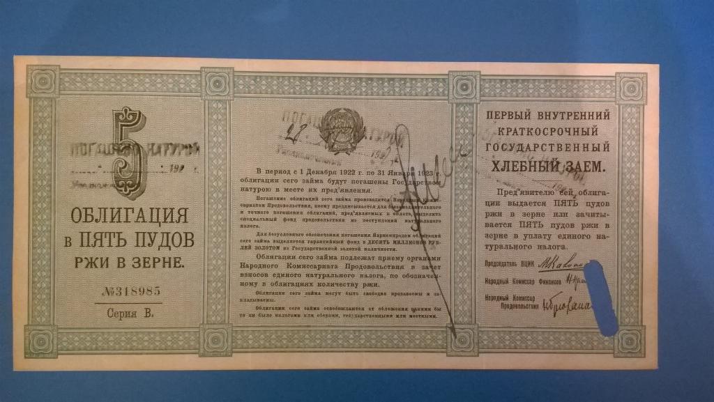 Облигация в 5 пудов ржи в зерне. 1922 год. AU. R