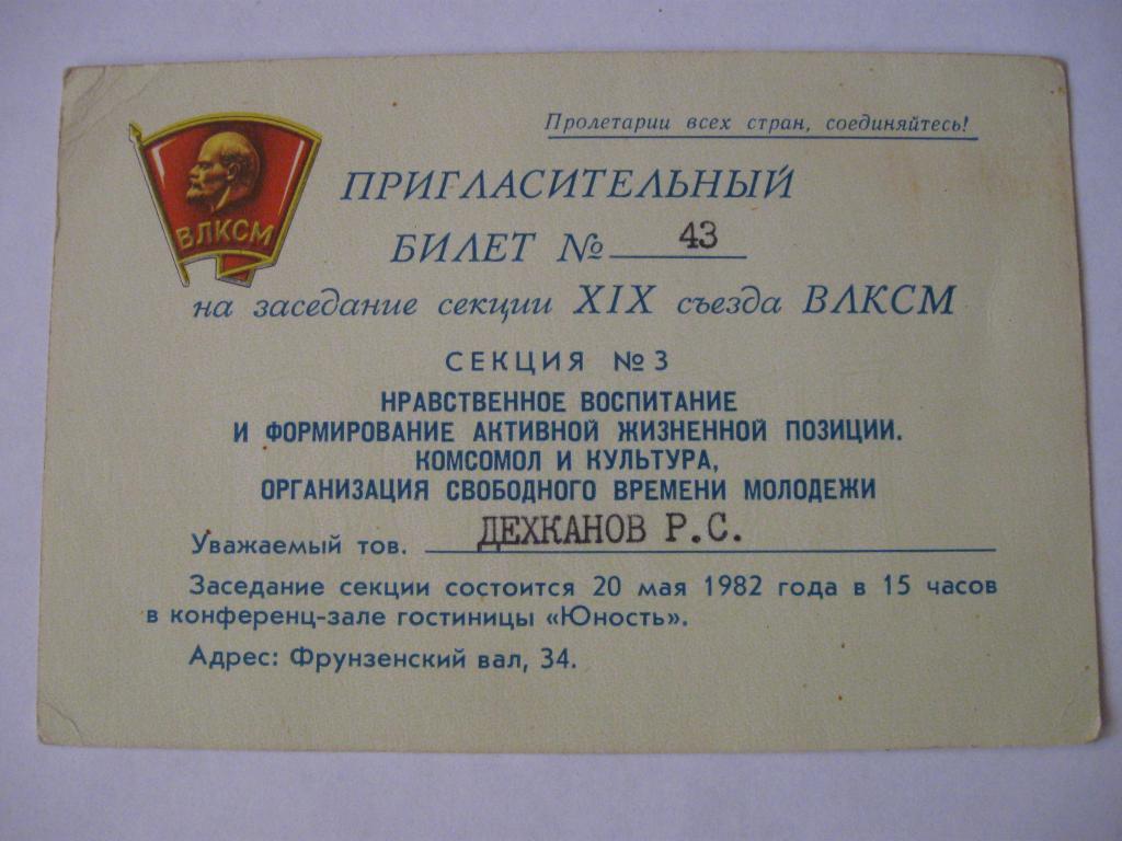 Комсомол 18. 19 Съезд ВЛКСМ. 19 Съезд ВЛКСМ 1982 год. Делегату XIX съезда ВЛКСМ. ВЛКСМ документы.