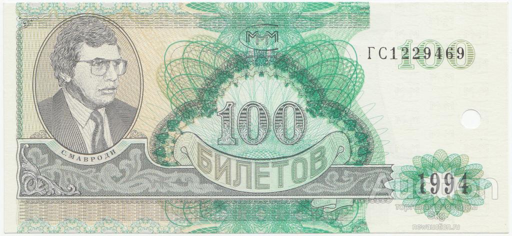 МММ 100 билетов 1994 г., серия ГС, погашены