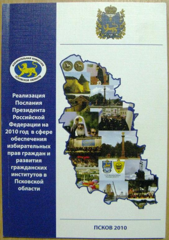 Б03.020 РЕАЛИЗАЦИЯ ПОСЛАНИЯ ПРЕЗИДЕНТА, ПСКОВ, 2010