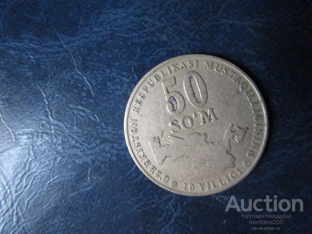 узбекистан 50 сум 2001