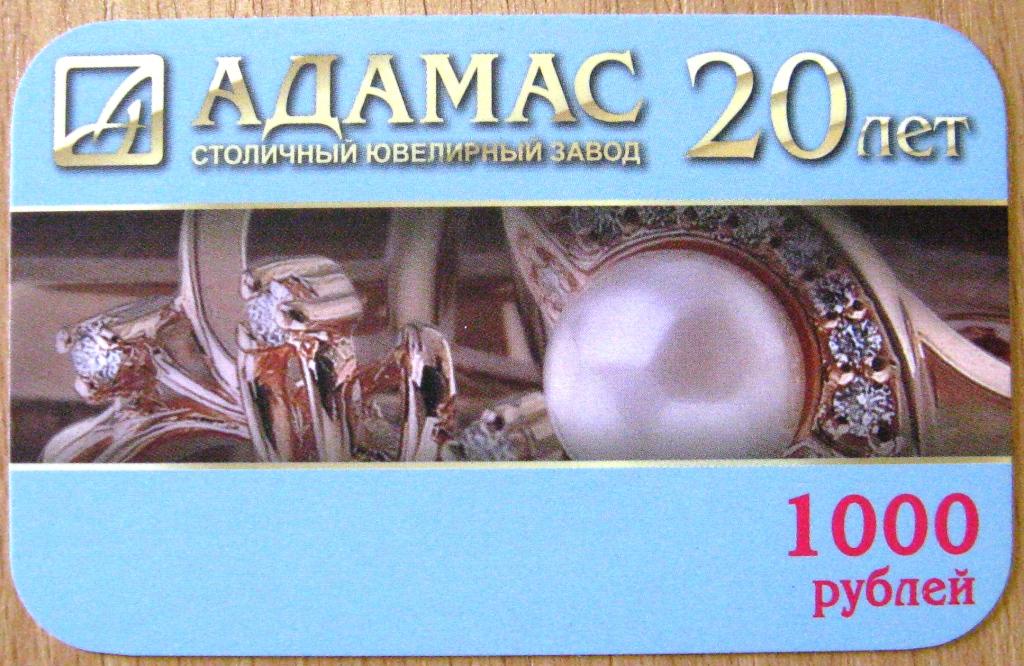 Т01-158 1000 РУБЛЕЙ КАРТА ПОДАРОЧНАЯ АДАМАС​ 2013
