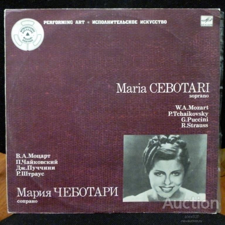 Мария Чеботари 1986 В.А. Моцарт, П. Чайковский, Дж. Пуччини, Р. Штраус СССР