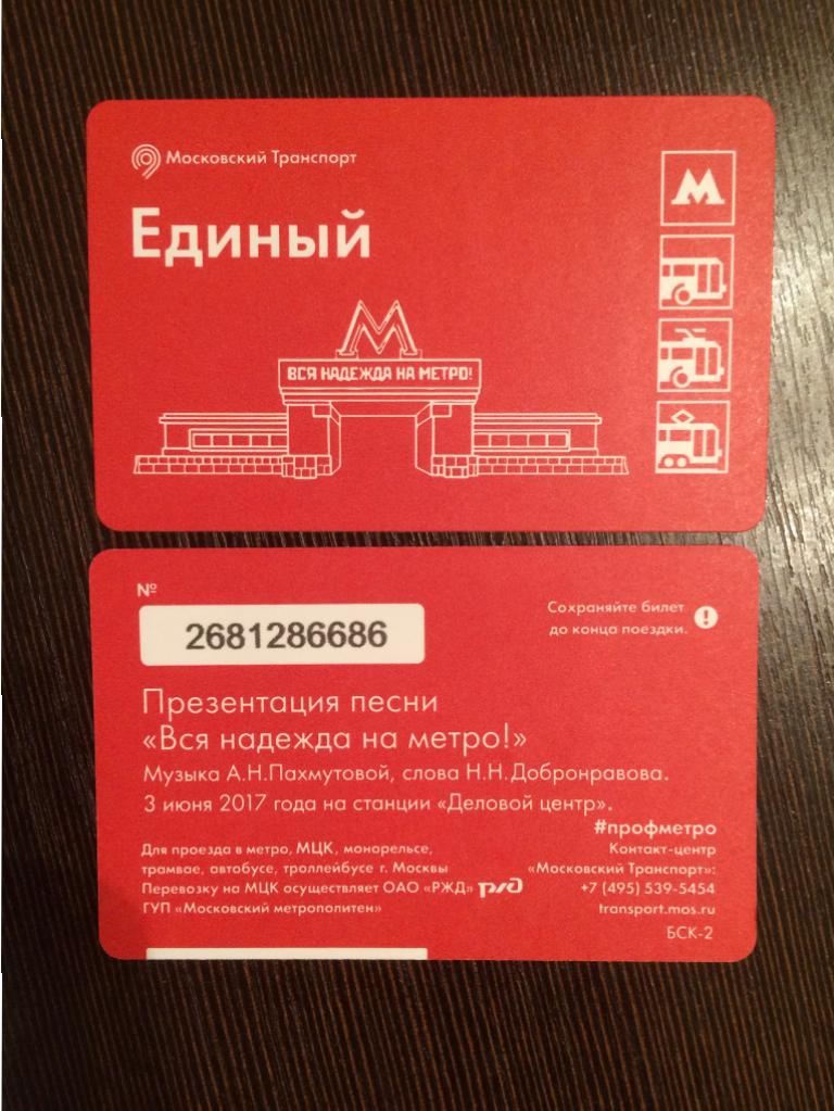 Билет метро. Презентация песни. Вся надежда на метро.