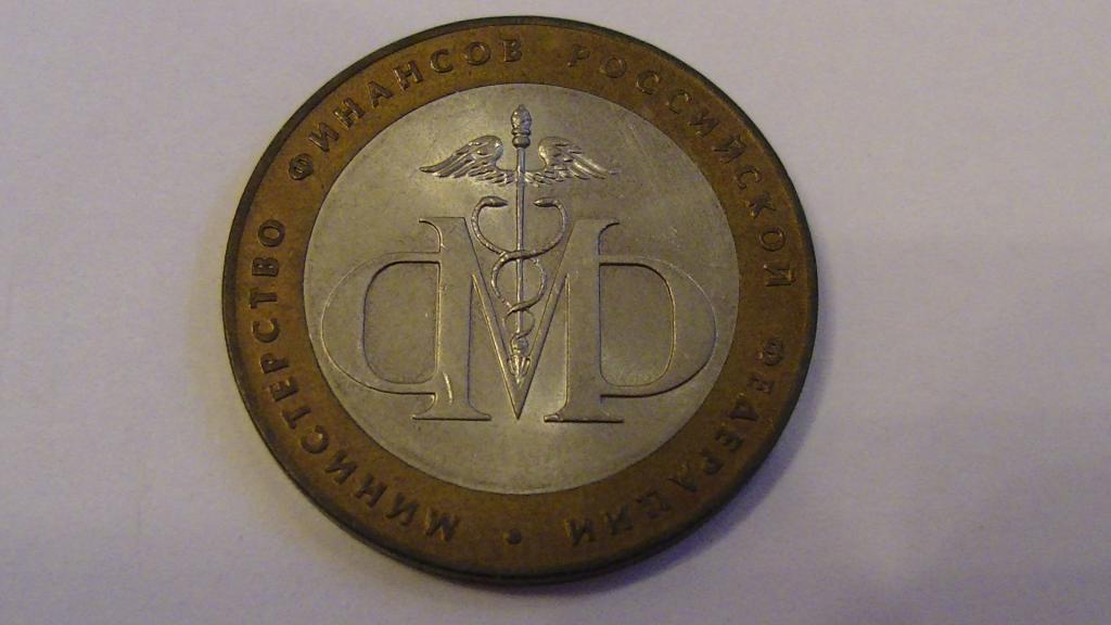 Юбилейная биметалическая 10 рублей. Министерство финансов