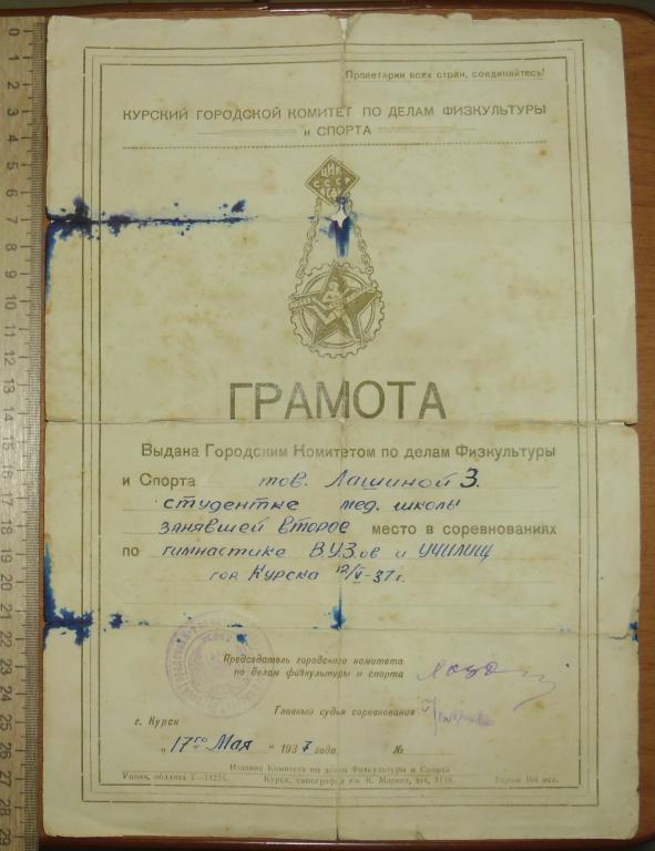 Грамота Курский городской комитет по делам фискультуры и спорта 1937 год