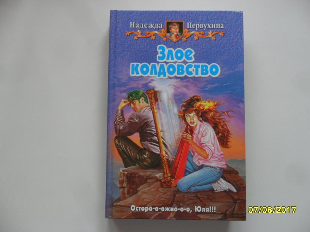 Злое колдовство. Первухина Надежда.