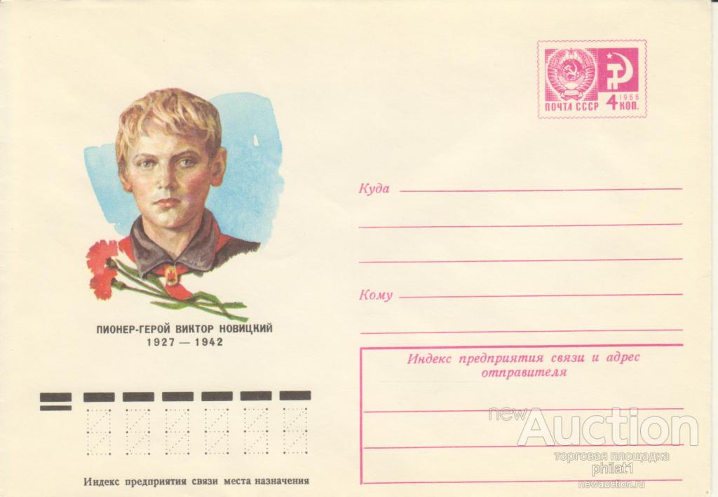 ХМК СССР № 11949 17.03.77 Виктор Новицкий - - Герой Сов. Союза,