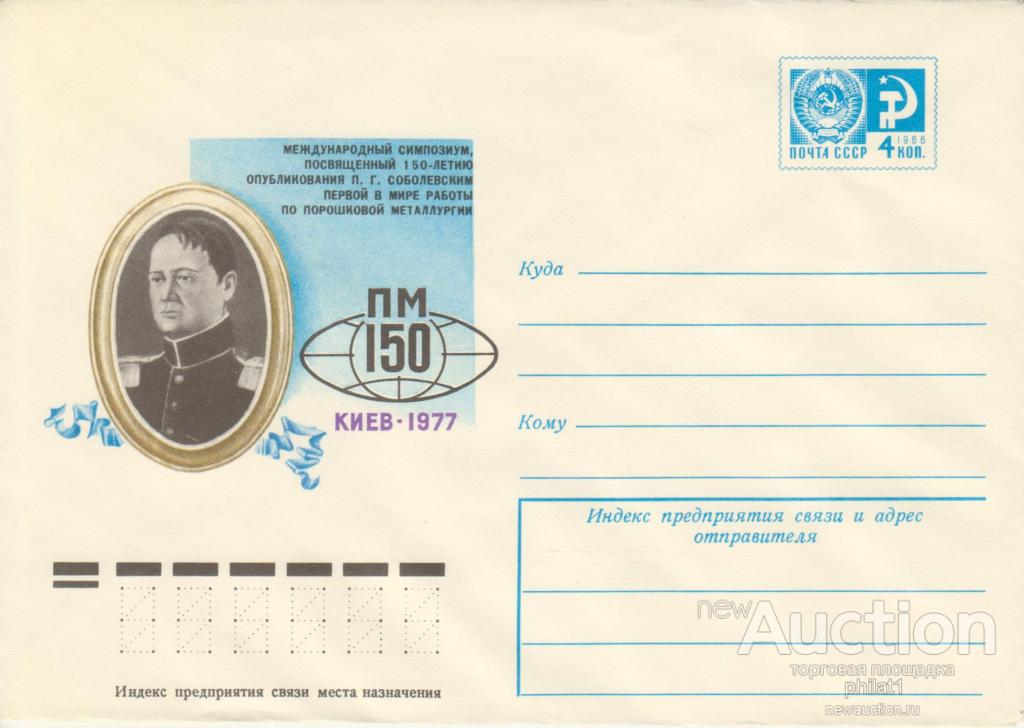 ХМК СССР № 11983 06.04.77 П.Г. Соболевский – учёный в области металлургии.