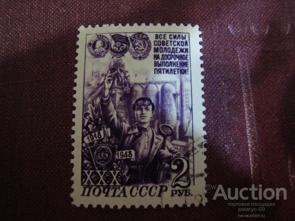 СССР  1948 г  ХХХ лет ВЛКСМ  2 руб ключевая
