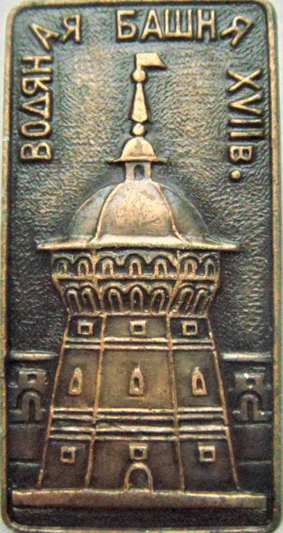 ВОДЯНАЯ БАШНЯ. Троице-Сергиева лавра