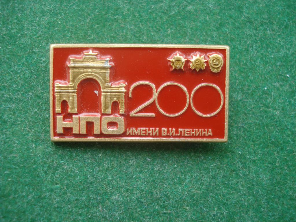 200 лет НПО им. В.И. ЛЕНИНА. Казань - пороховой завод. 1788 - 1988.