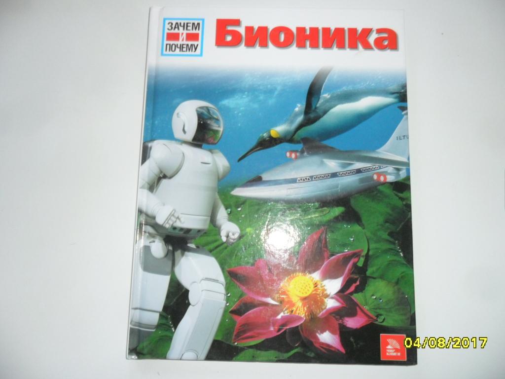 Бионика. Цойх Мартин. "Зачем и почему".