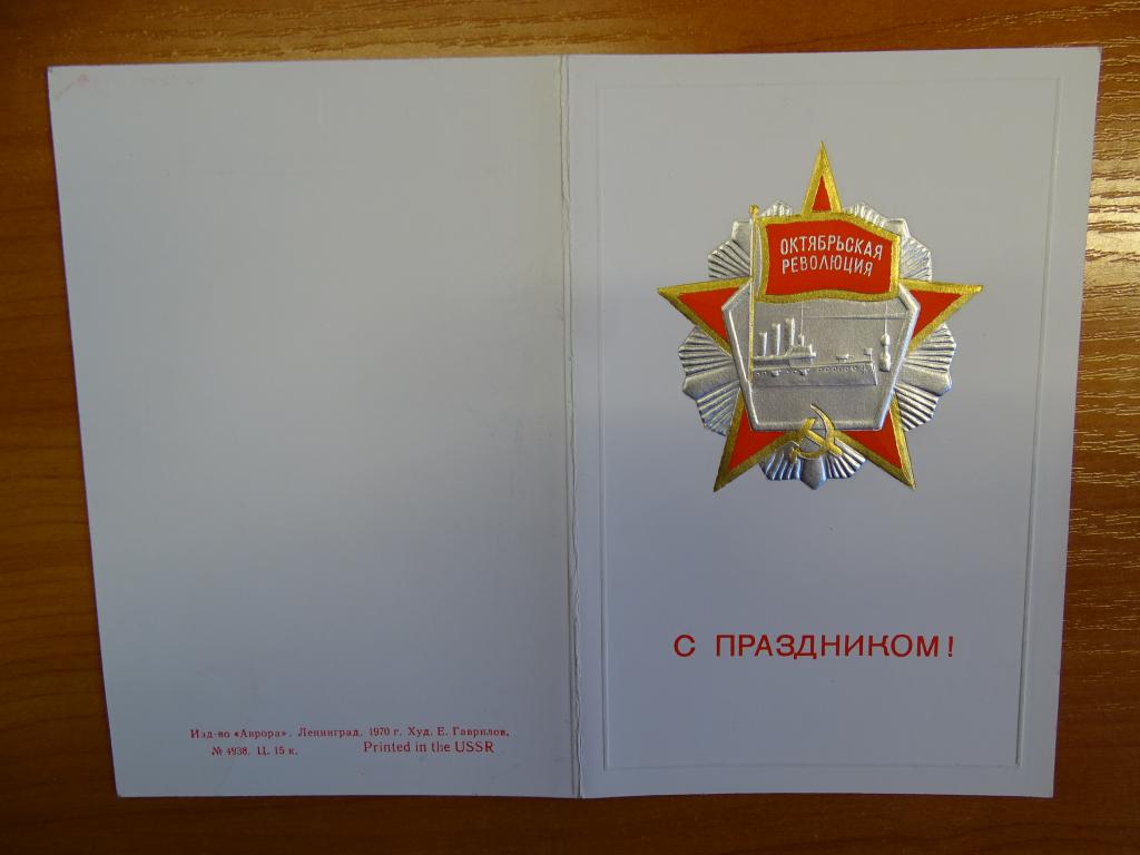 С ПРАЗДНИКОМ ОКТЯБРЯ  ДВОЙНАЯ ЧИСТАЯ ЛЕНИНГРАД 1970 год