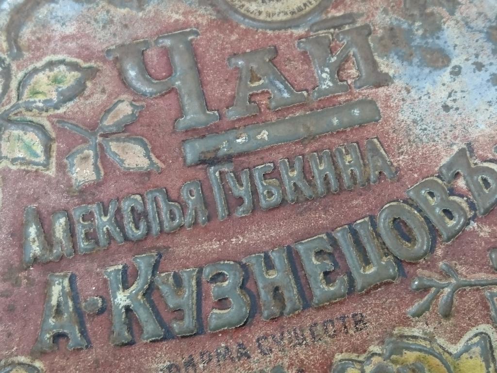 БАНКА жестяная  ЧАЙ  КУЗНЕЦОВЪ и Ко  С.-Петербургъ