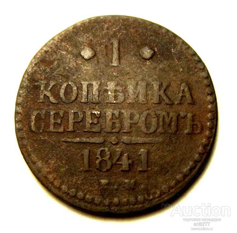 1 КОПЕЙКА СЕРЕБРОМ   1841Г  (8)
