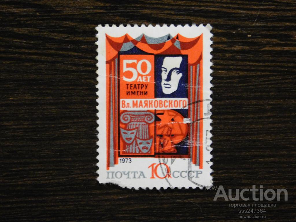 СССР 1973 50 лет театру имени Маяковского