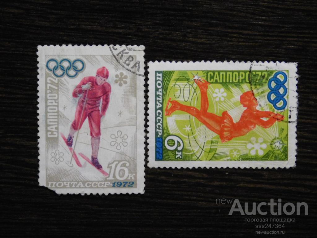СССР 1972 Олимпиада в Саппоро (2 марки)