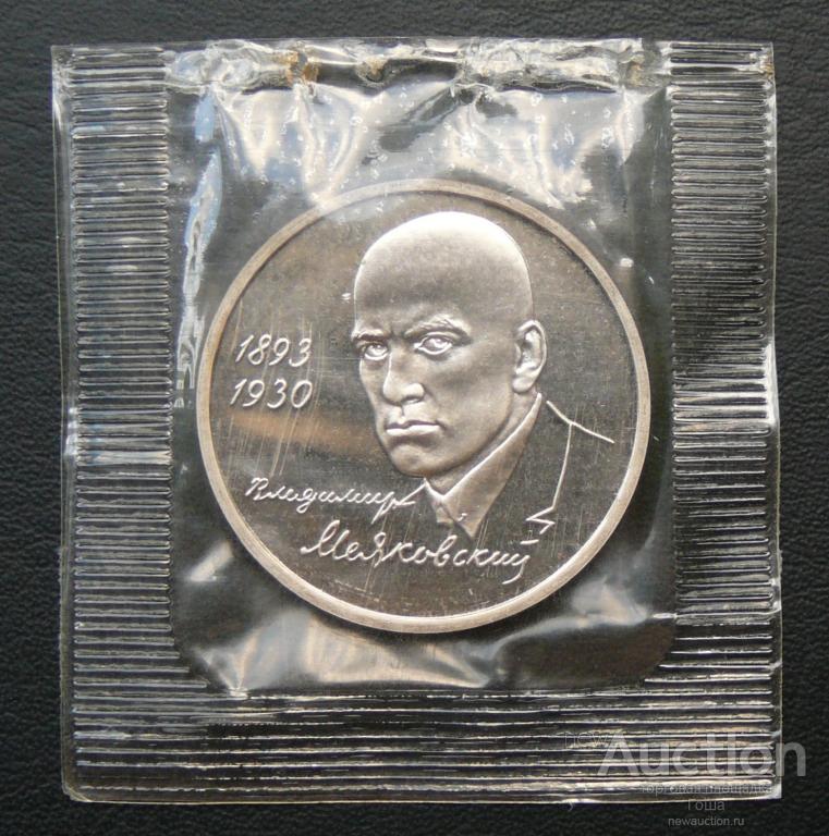 1 рубль 1993 года, Маяковский, ПРУФ (proof), банковская запайка