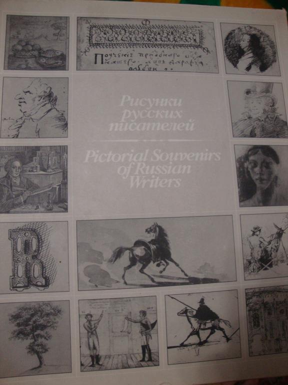 Рисунки русских писателей. Составитель Дуганов Р.В.