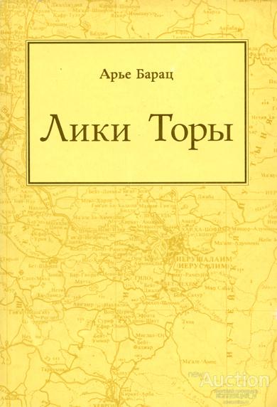 Арье Барац ЛИКИ ТОРЫ. Мидраш. Еврейско-христианский диалог. Иудаика.