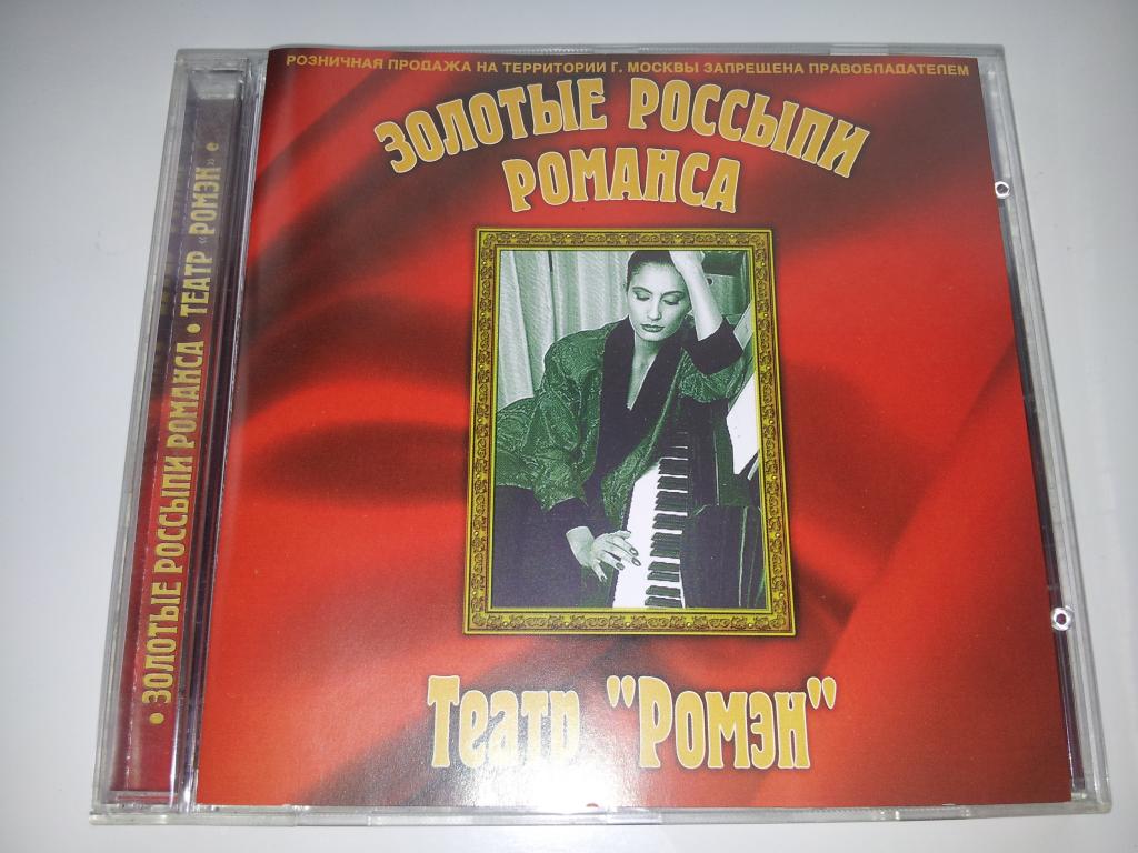 Театр "РОМЭН"  Золотые россыпи романса 2000 – VK CD 080-00 лицензия