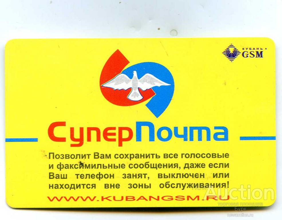 ТЕЛЕФОННАЯ КАРТА GSM СУПЕР ПОЧТА 300РУБ