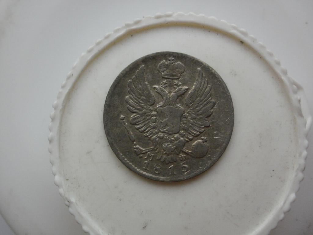 5 копеек 1815 года. Лот № А-160