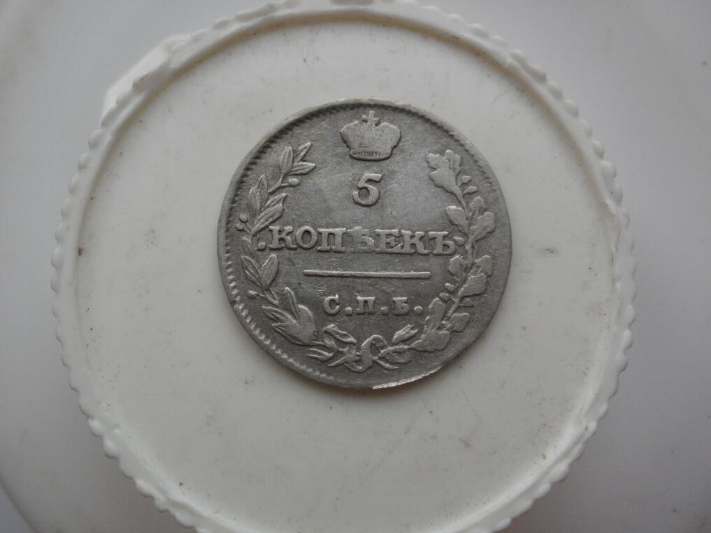 5 копеек 1815 года. Лот № А-166