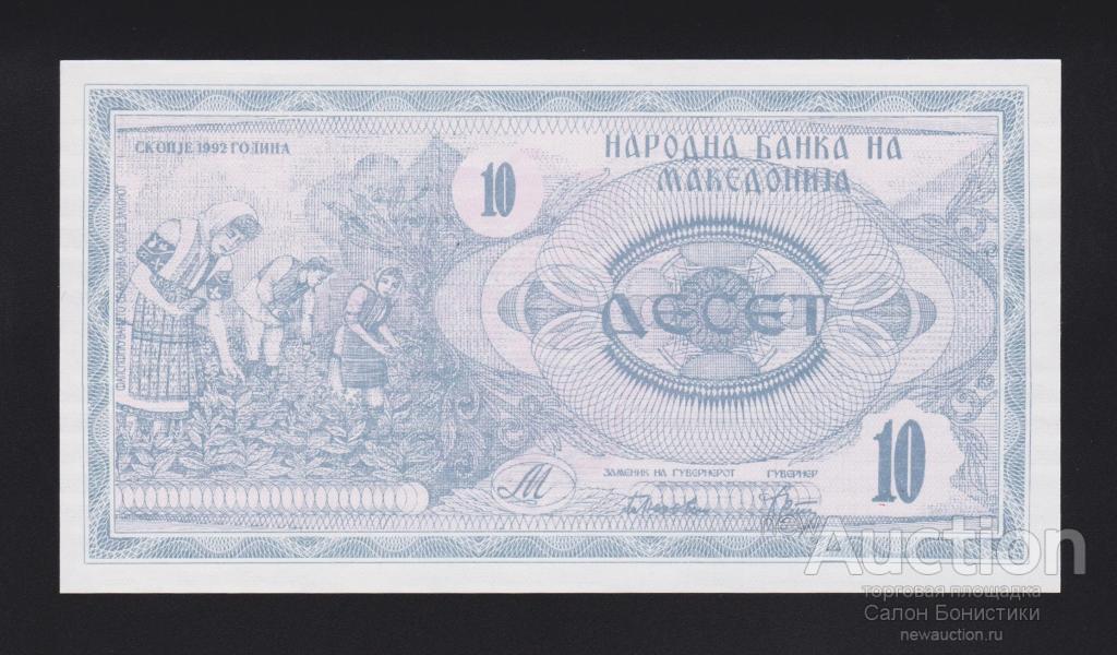 1992 год 10 динар Македония Unc