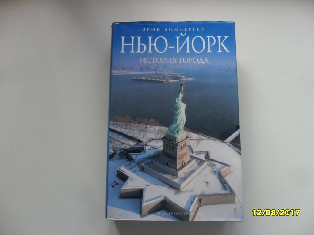 Нью-Йорк: история города. Хомбергер Эрик.