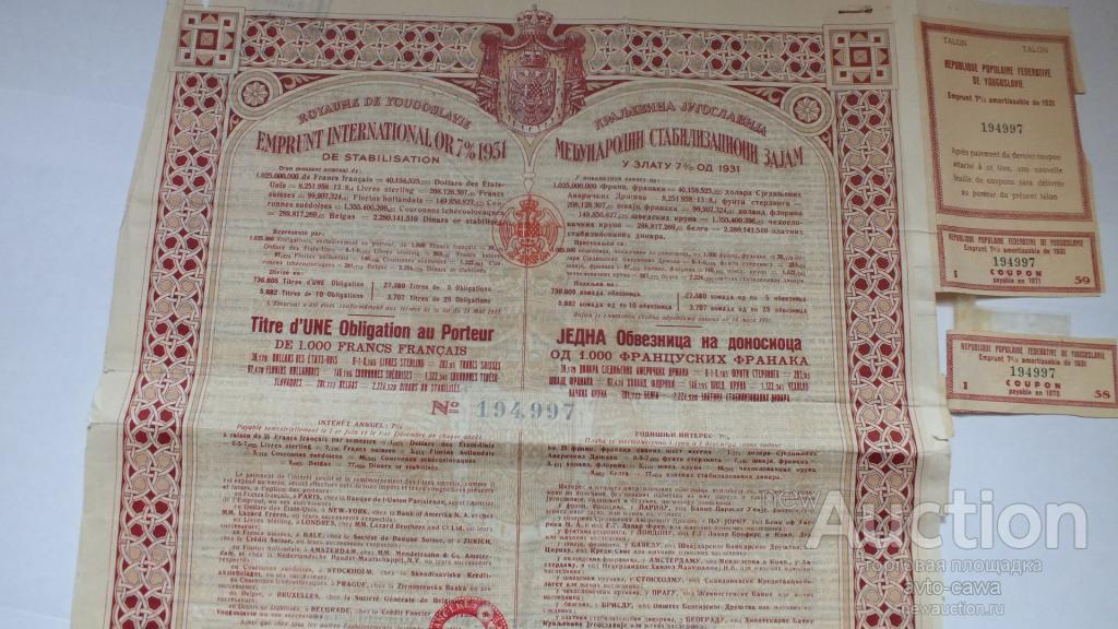 ЮГОСЛАВИЯ. Международный стабилизационный займ 1000 франков 1931 год Белград