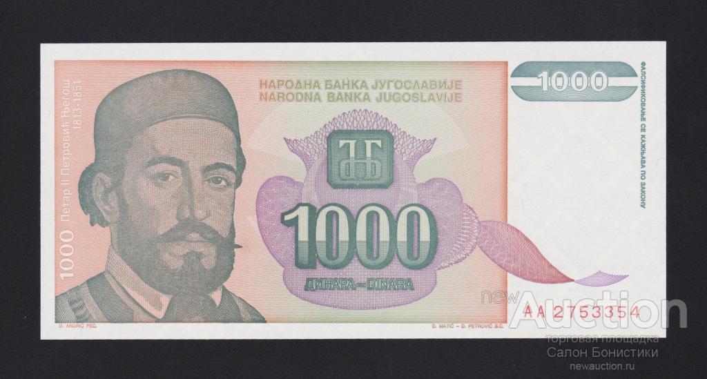 1994 год 1000 динар Югославия Unc