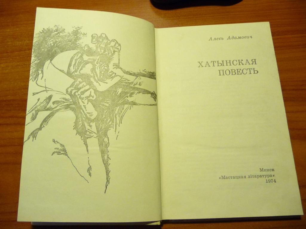 Алесь адамович каратели презентация