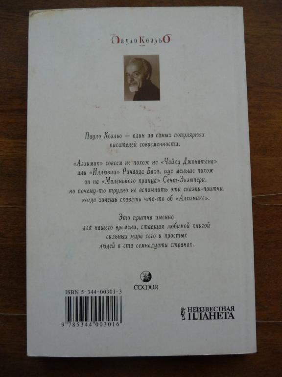 Пауло коэльо притча секрет счастья. Книга алхимик (Коэльо Пауло). Алхимик книга содержание. Алхимик Пауло Коэльо аннотация. Алхимик количество страниц.