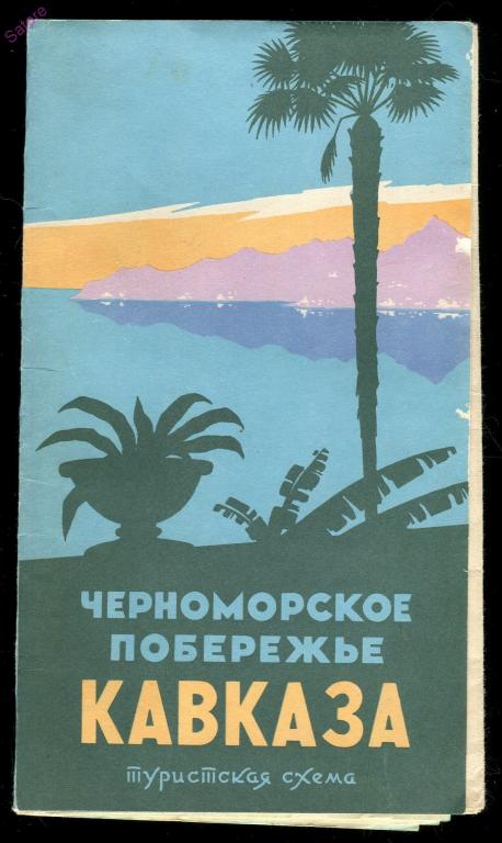 Черноморское побережье Кавказа / Туристская схема 1965 год