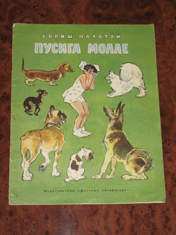 БОРИШ ПАЛОТАИ Пусига Молле 1974 г