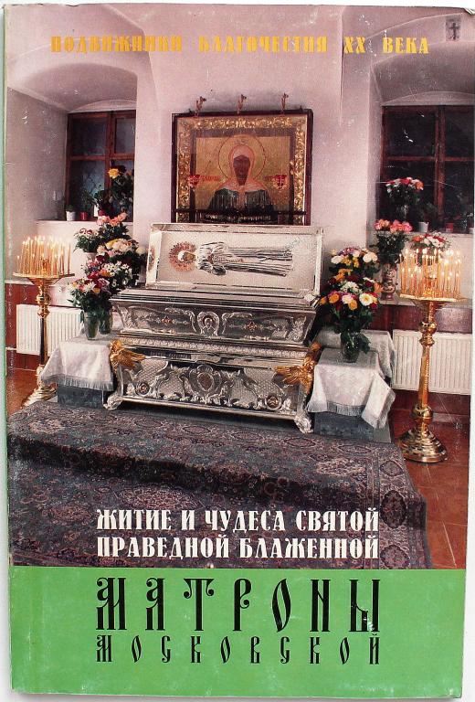 «ЖИТИЕ И ЧУДЕСА СВЯТОЙ ПРАВЕДНОЙ БЛАЖЕННОЙ МАТРОНЫ МОСКОВСКОЙ»